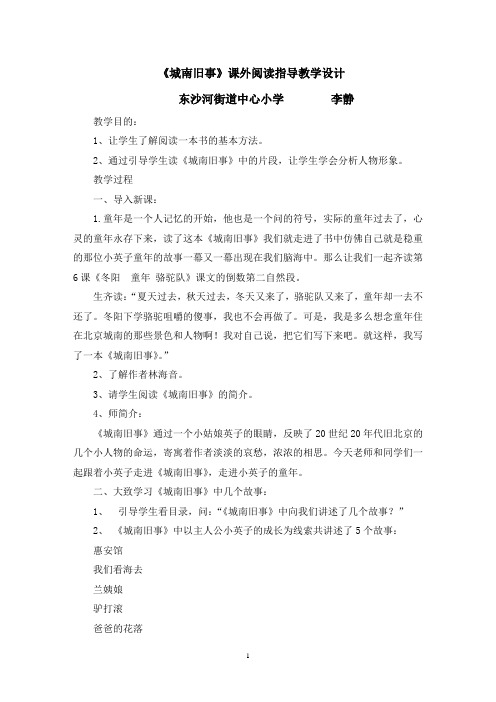 《城南旧事》课外阅读指导课教学设计