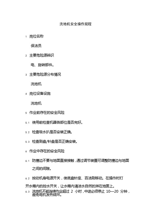洗地机安全操作规程