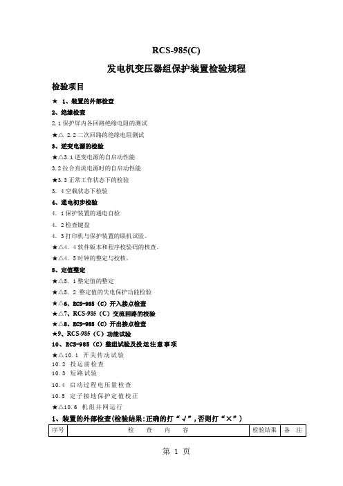RCS-985(C)发变组保护检验规程-33页文档资料