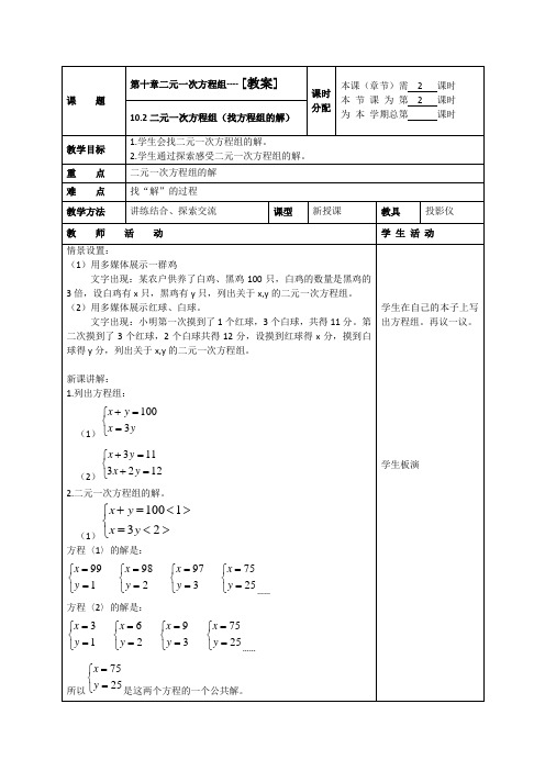 10.2二元一次方程组的解(2)(找方程组的解)