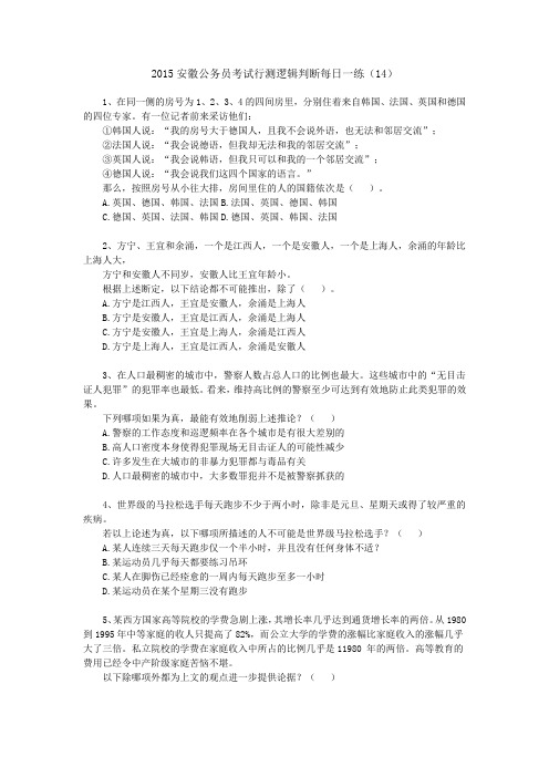 2015安徽公务员考试行测逻辑判断每日一练(14)