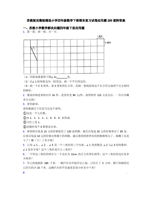 苏教版完整版精选小学四年级数学下册期末复习试卷应用题200道附答案
