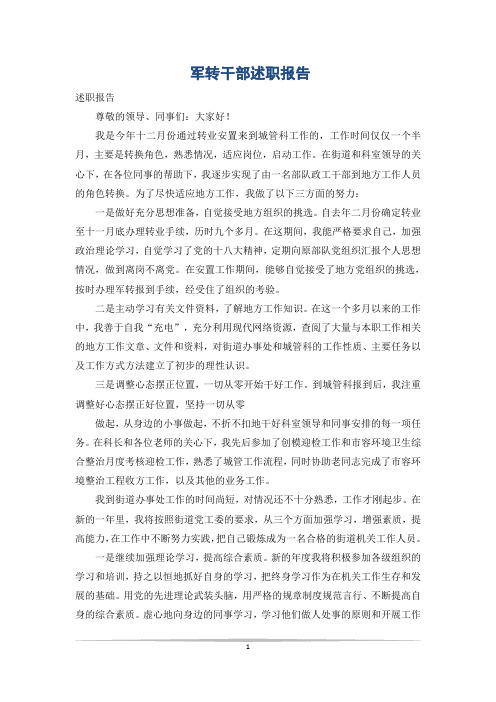 军转干部述职报告