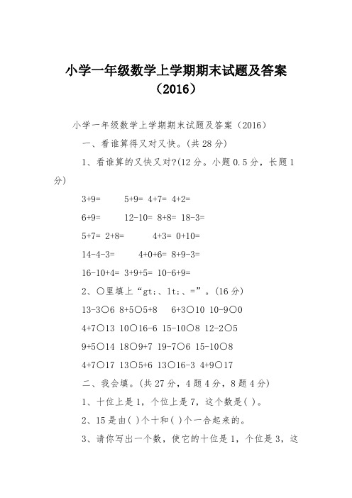 小学一年级数学上学期期末试题及答案(2016)