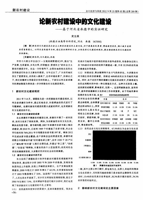 论新农村建设中的文化建设——基于河北省承德市的实证研究