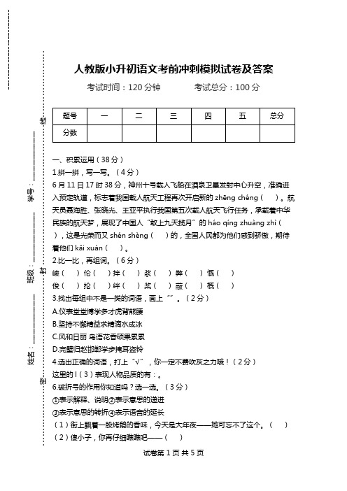 人教版小升初语文考前冲刺模拟试卷及答案.doc
