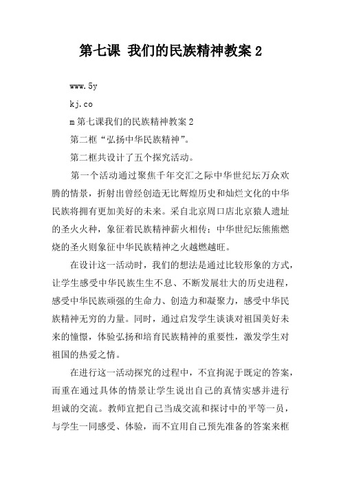 第七课 我们的民族精神教案2