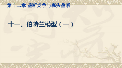 微观经济学伯特兰模型(一)