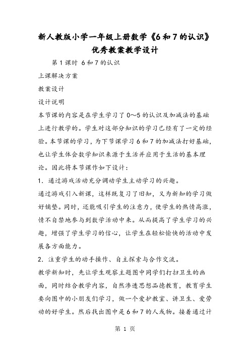 2019新人教版小学一年级上册数学《6和7的认识》优秀教案教学设计精品教育.doc