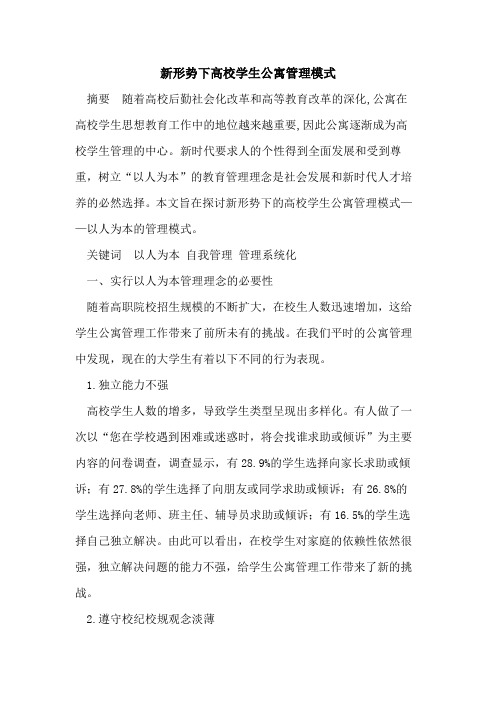 新形势下高校学生公寓管理模式