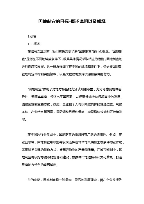 因地制宜的目标-概述说明以及解释