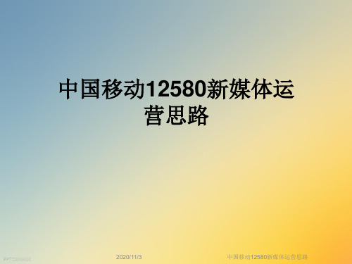 中国移动12580新媒体运营思路