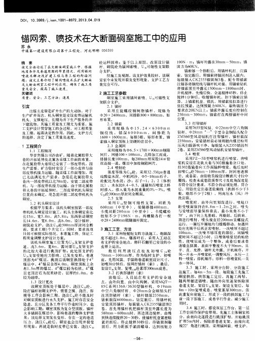 锚网索、喷技术在大断面硐室施工中的应用