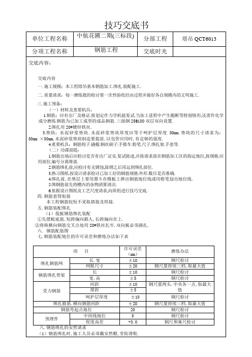 塔吊基础钢筋技术交底