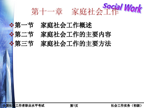 第十章家庭社会工作