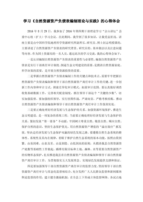 学习自然资源资产负债表编制理论与实践的心得体会