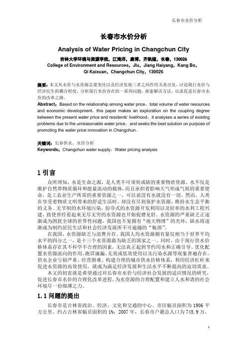 长春市水价分析