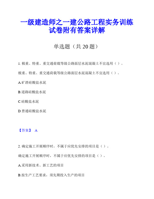 一级建造师之一建公路工程实务训练试卷附有答案详解