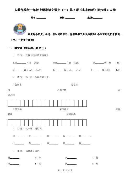 人教部编版一年级上学期语文课文(一)第2课《小小的船》同步练习A卷