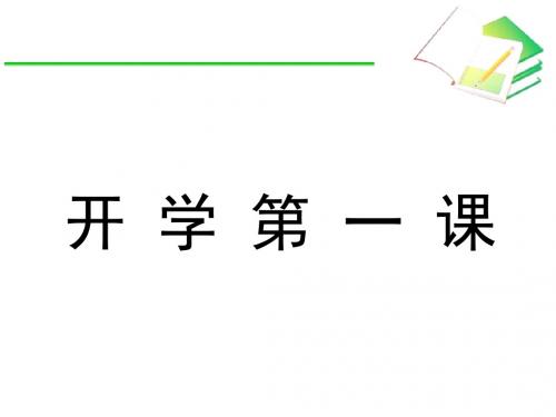 初一数学开学第一课