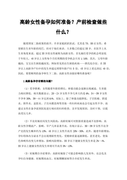 高龄女性备孕如何准备？产前检查做些什么？