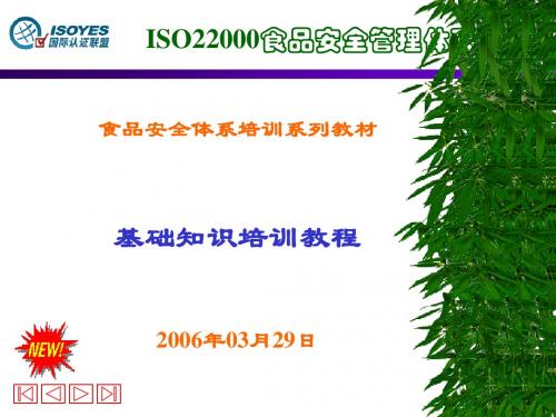 ISO22000食品安全基础知识