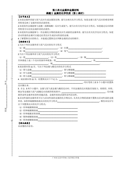 8.2.1广州市玉岩中学初三化学校本学案和校本作业_第8单元金属和金属材料_课题2金属的化学性质(第1课时)