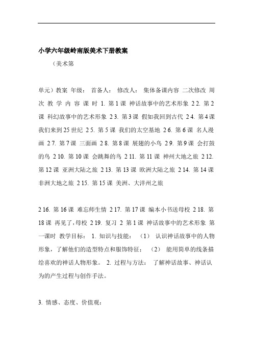 小学六年级岭南版美术下册教案