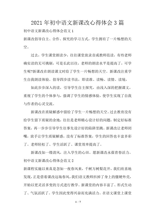 2021年初中语文新课改心得体会3篇