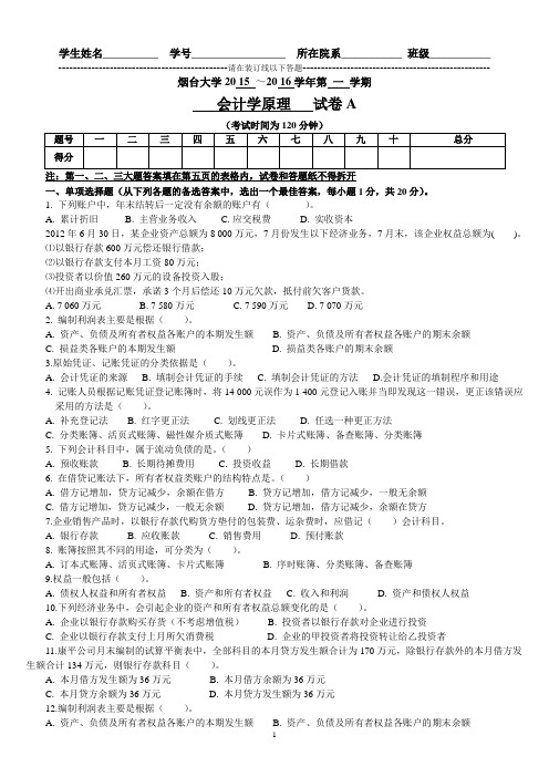 烟台大学 2015～2016学年 会计学原理真题(试卷A(含答案)