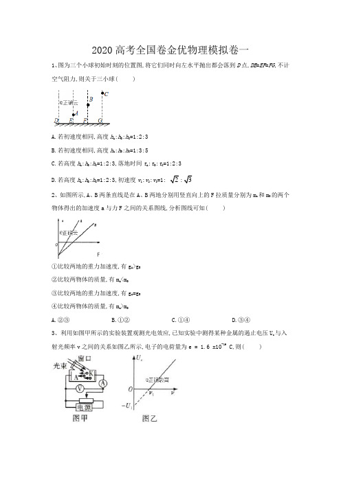 精校word版---高考2020年高考全国卷金优物理模拟卷(一)