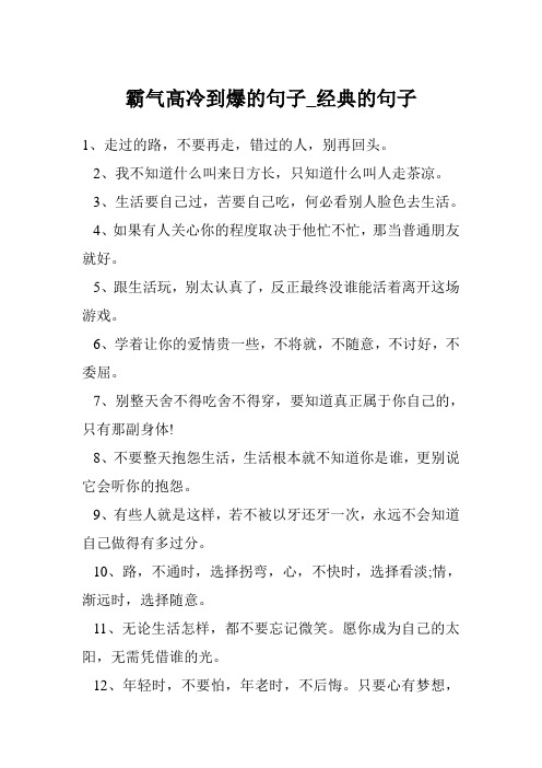 霸气高冷到爆的句子_经典的句子
