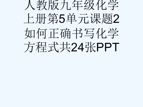 人教版九级化学上册第5单元课题2如何正确书写化学方程式共24张PPT[可修改版ppt]