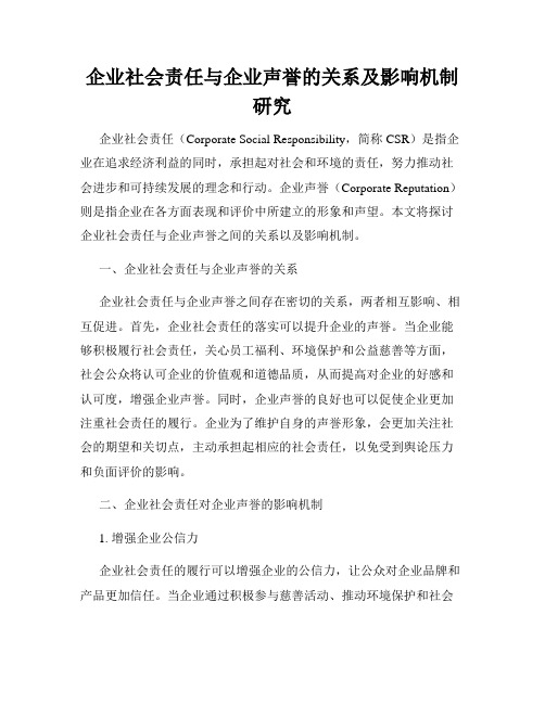 企业社会责任与企业声誉的关系及影响机制研究