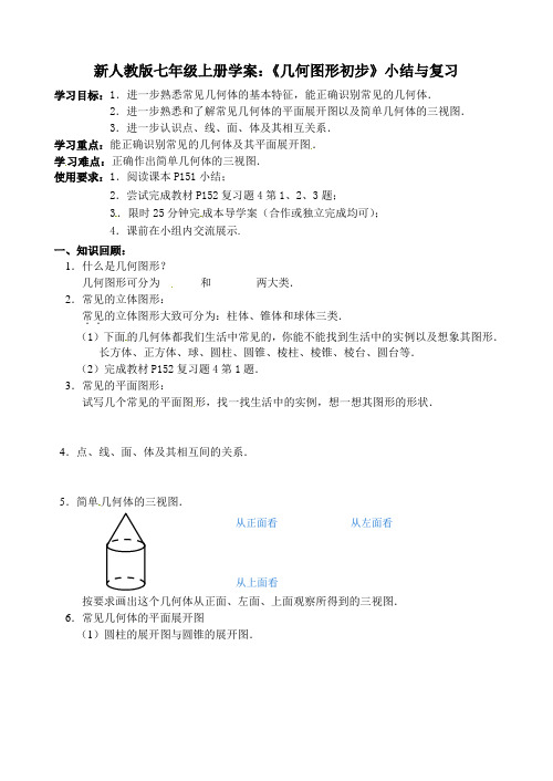 新人教版七年级上册学案：《几何图形初步》小结与复习