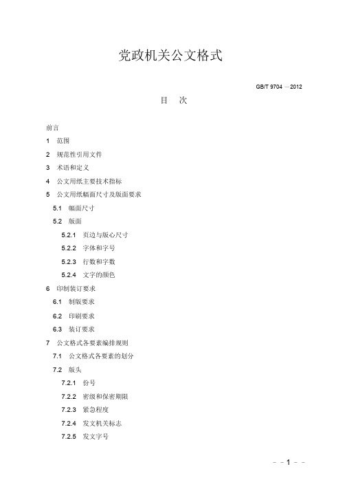 最新版党政机关公文格式(式样范文)-(10613)