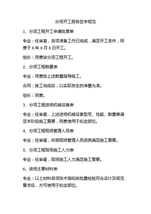 分项开工报告签字规范