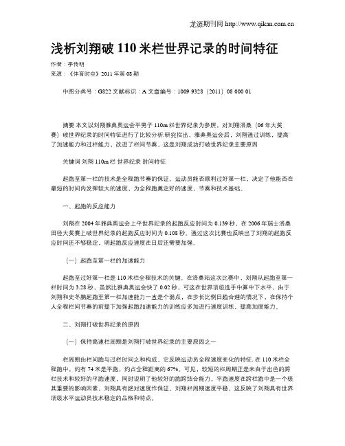 浅析刘翔破110米栏世界记录的时间特征