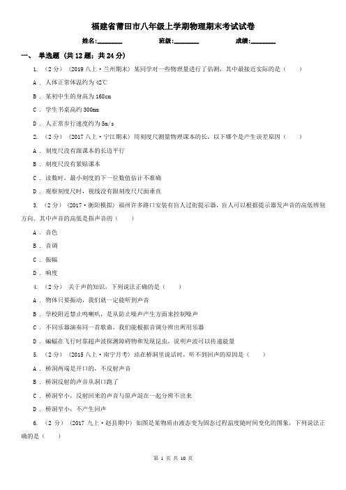 福建省莆田市八年级上学期物理期末考试试卷