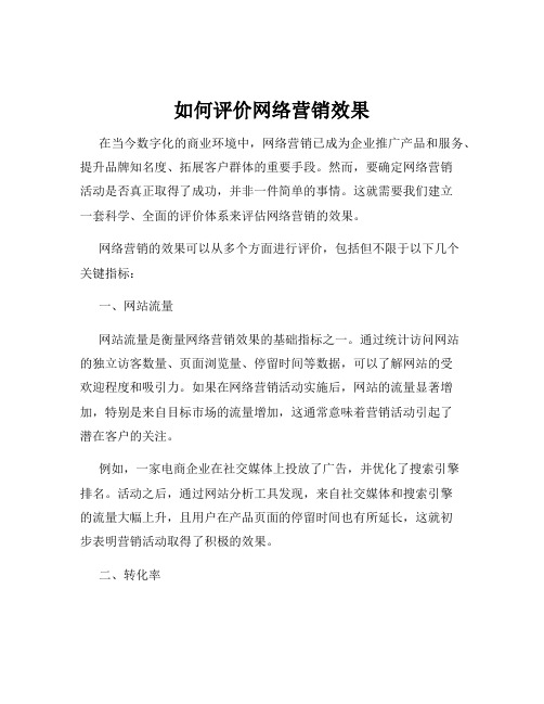 如何评价网络营销效果