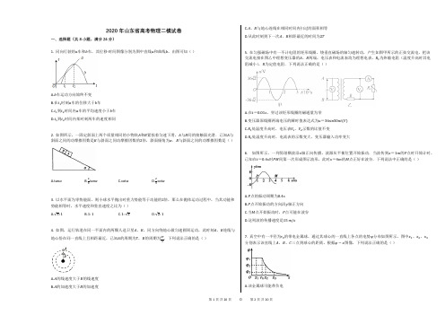 2020年山东省高考物理二模试卷