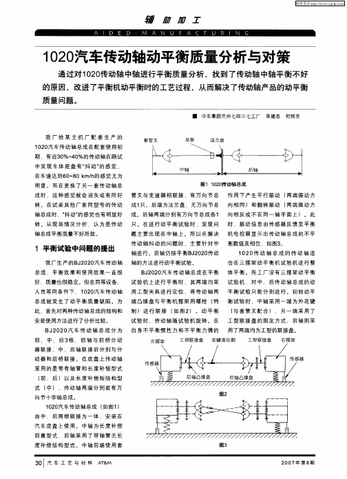 1020汽车传动轴动平衡质量分析与对策