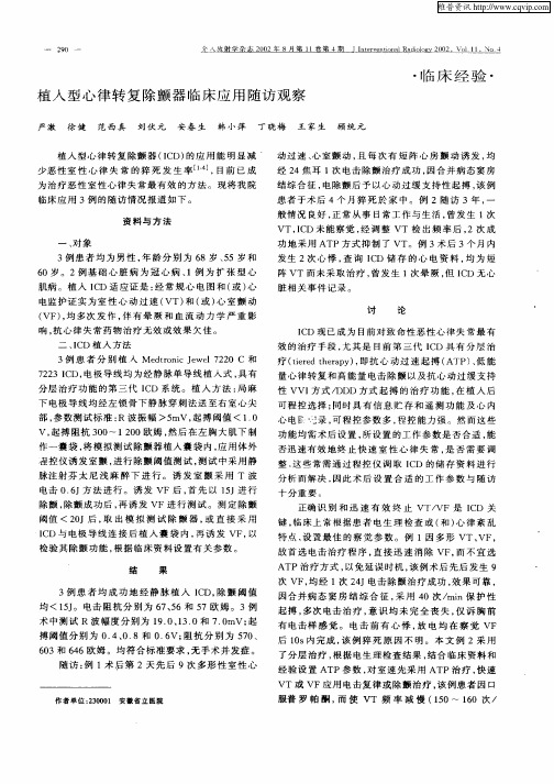 植入型心律转复除颤器临床应用随访观察