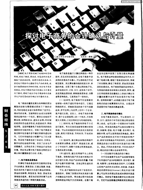探讨电子商务的会计确认与计量