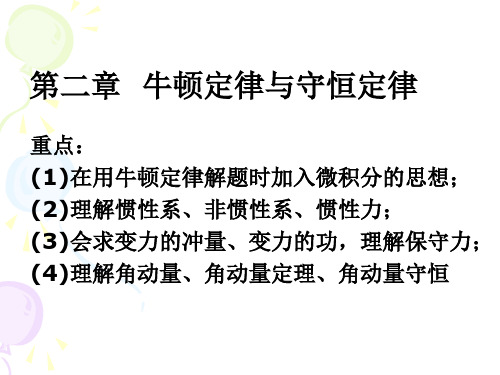 2牛顿定律与守恒定律