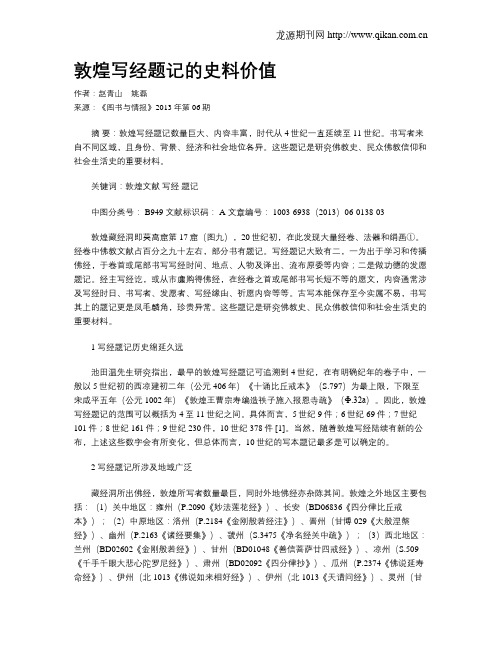 敦煌写经题记的史料价值