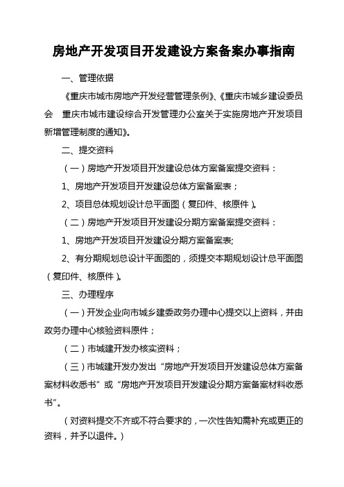 房地产开发项目开发建设方案备案办事