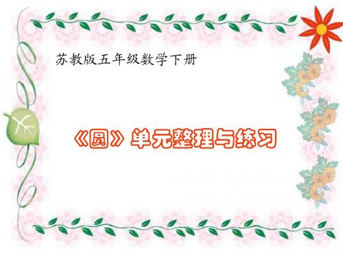 第十单元《圆》教案【苏教版数学五年级下册(第10册)同步教案】