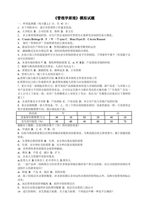《管理学原理》模拟试题.