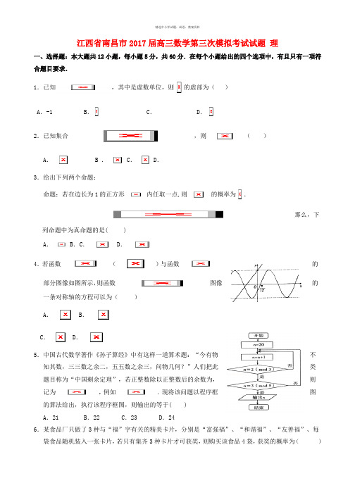 江西省南昌市2017届高三数学第三次模拟考试试题理